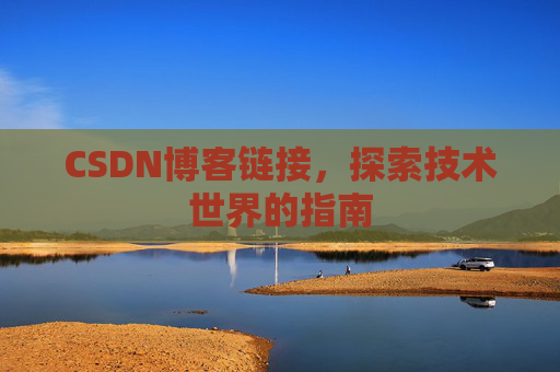 CSDN博客链接，探索技术世界的指南